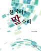 한국어의 말소리 