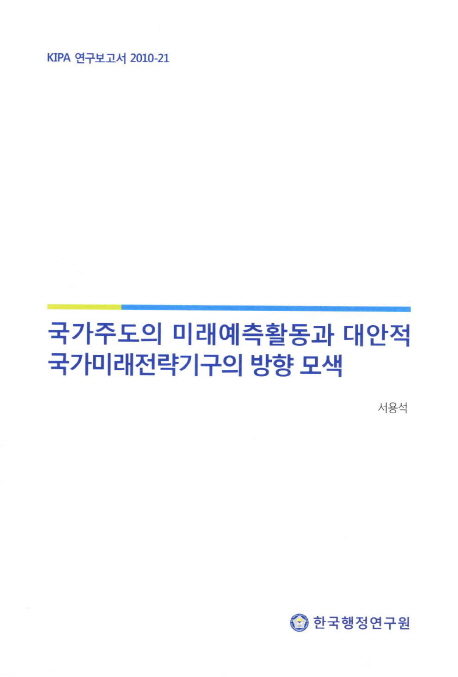 국가주도의 미래예측활동과 대안적 국가미래전략기구의 방향 모색