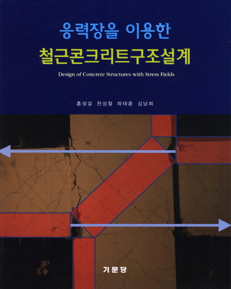 응력장을 이용한 철근콘크리트구조설계 = Design of Concrete Structures with Stress Fields