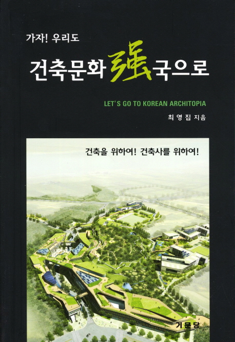 (가자! 우리도) 건축문화 强국으로 = Let's go to Korean architopia