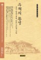 주체의 환영 :북한 문예이론에 대한 비판적 이해 =The Illusions of Juche: A Critical Understanding of North Korea Art amp; Literature Theory