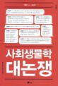 사회생물학 대논쟁 / 김동광 ; 김세균 ; 최재천 [같이] 엮음