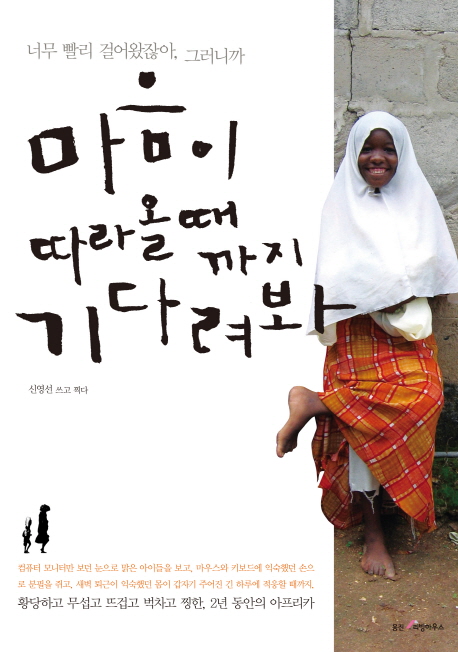 마음이 따라올 때까지 기다려봐