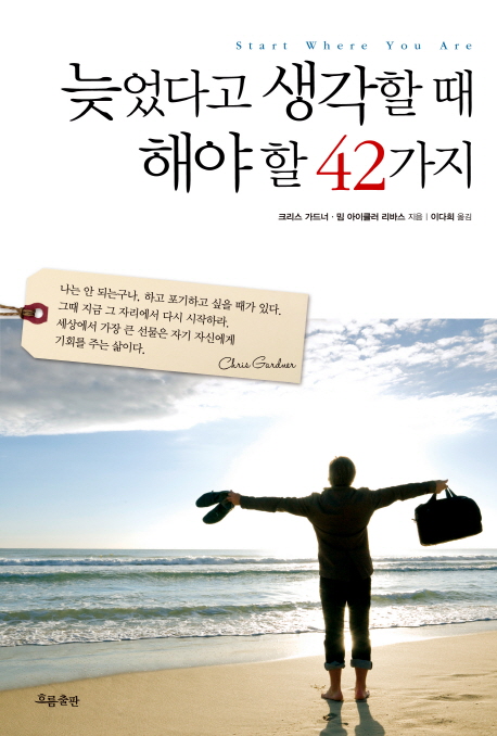 늦었다고 생각할 때 해야 할 42가지 