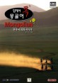 입에서 톡 몽골어 : 몽골어 회화 첫걸음