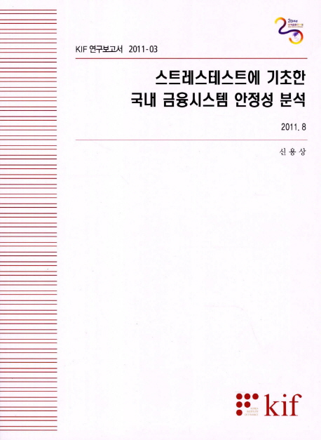 스트레스테스트에 기초한 국내 금융시스템 안정성 분석