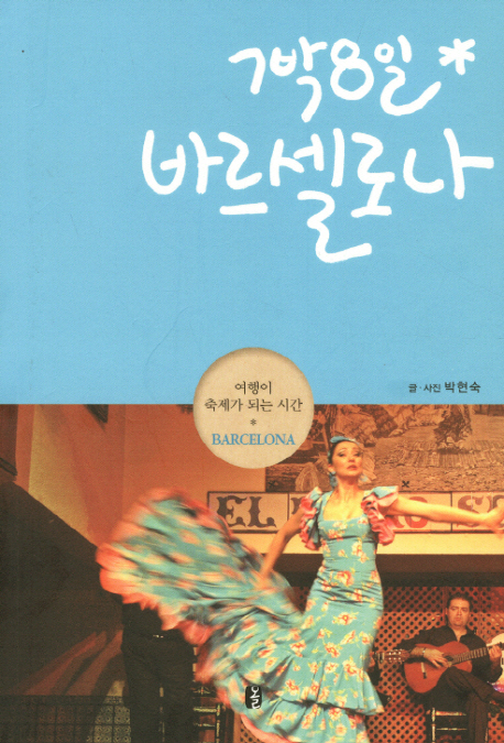 (7박 8일)바르셀로나 : 여행이 축제가 되는 시간