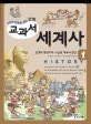 교과서 세계사 : 사건과 연표로 보는 만화. 1, 문명의 형성부터 이슬람 제국의 발전