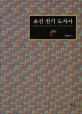 조선 전기 도자사 : 분원의 설치를 전후한 조선 전기 도자의 역사