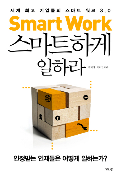 스마트하게 일하라  = Smart work  : 세계 최고 기업들의 스마트 워크 3.0