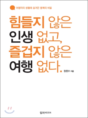 힘들지 않은 인생 없고, 즐겁지 않은 여행 없다 표지 이미지