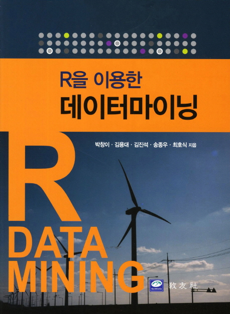 (R을 이용한) 데이터마이닝