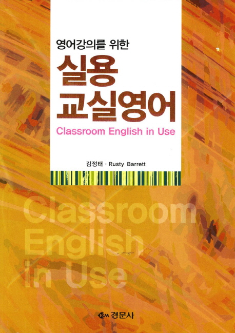 (영어강의를 위한) 실용 교실영어  = Classroom English in use