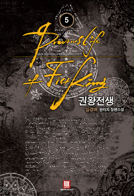 권왕전생 =임경배 판타지 장편소설 /Previous life of fist king 