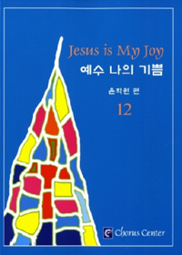 예수 나의 기쁨. 12 = Jesus is My Joy