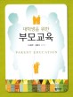 (대학생을 위한) 부모교육 =Parent education 