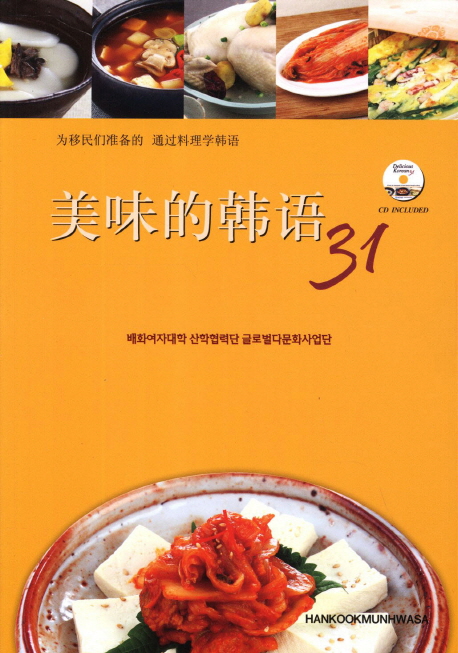 美味的韩语 31 : 为移民们准备的 通过料理学韩语 표지 이미지