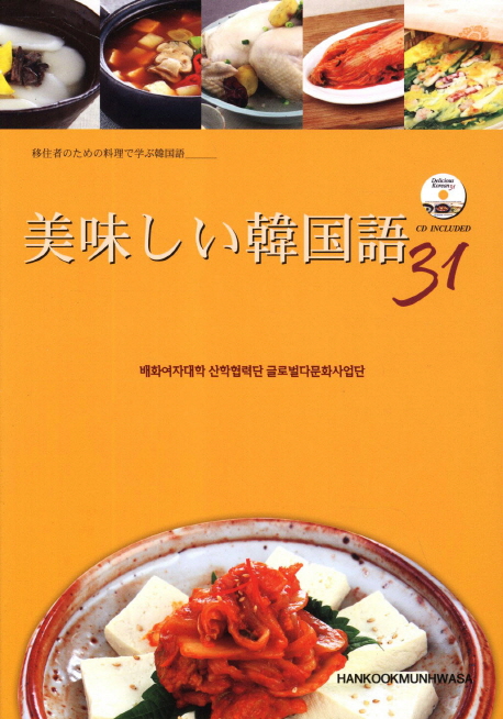美味しい韓国語 31 : 移住者のための料理で学ぶ韓国語 표지 이미지
