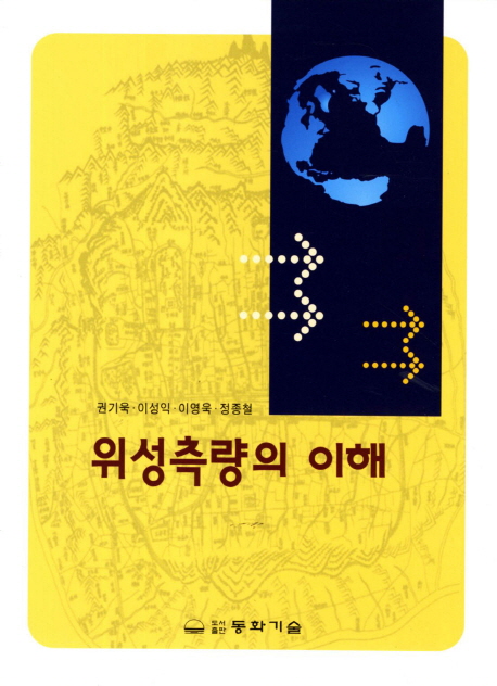 위성측량의 이해