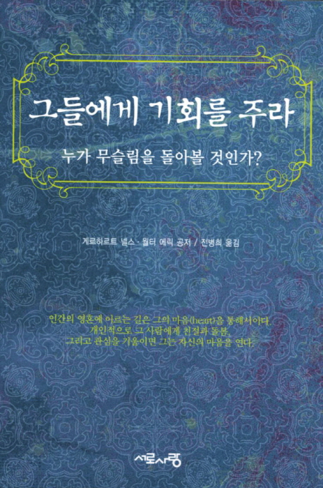 그들에게 기회를 주라 : 누가 무슬림을 돌아볼 것인가?