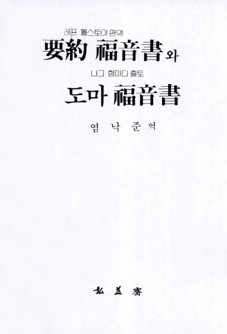 要約 福音書와 도마 福音書