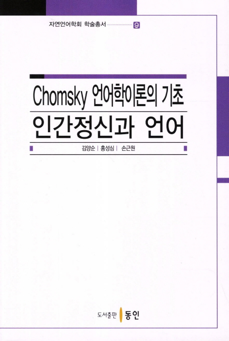 Chomsky 언어학이론의 기초  : 인간정신과 언어