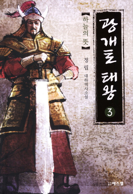 광개토태왕  : 대하 역사 소설. 3, 하늘의 뜻 표지 이미지