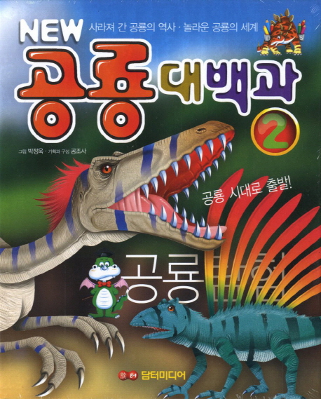 (New)공룡대백과.2