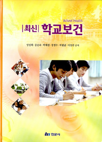 (최신) 학교보건 = School health