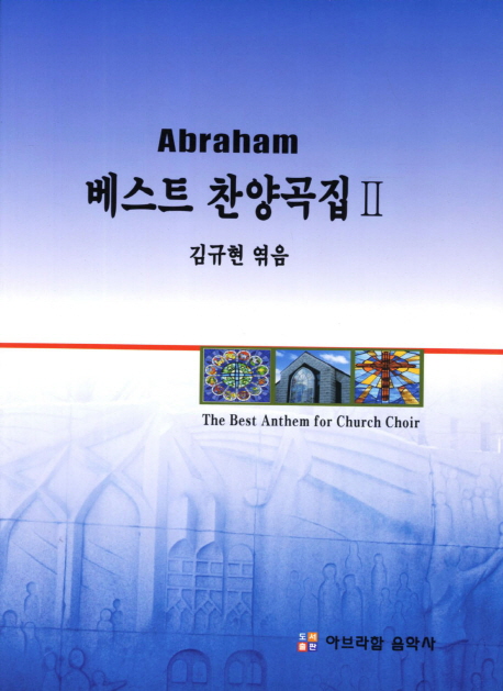 베스트 찬양곡집 Ⅰ = The Best Anthem for Church Choir : 김규현 지음