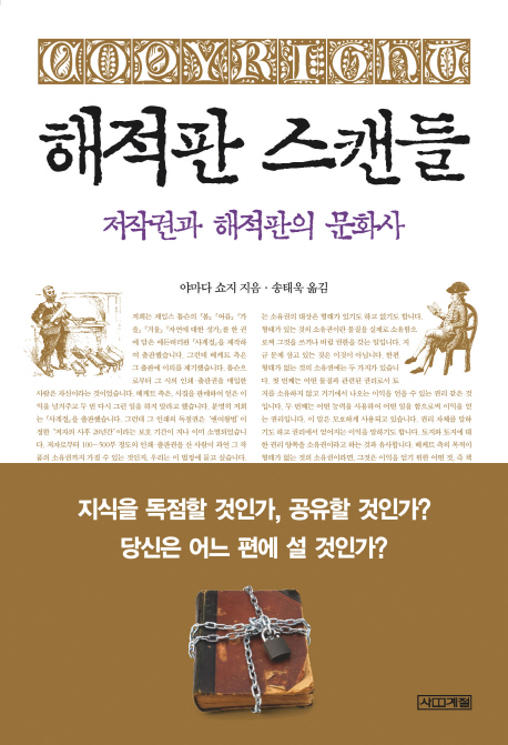 해적판스캔들:저작권과해적판의문화사