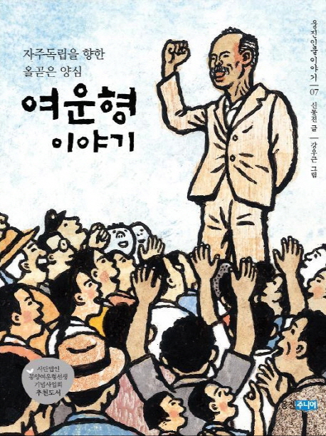 여운형 이야기 : 자주독립을 향한 올곧은 양심 표지 이미지