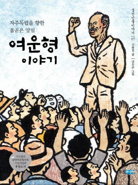 여운형 이야기: 자주독립을 향한 올곧은 양심 