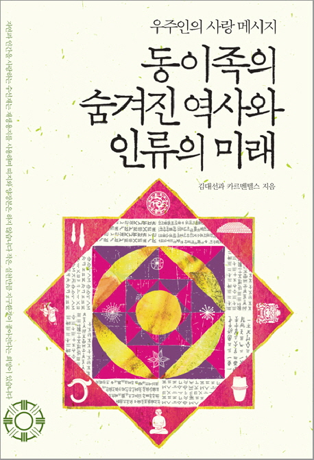 동이족의 숨겨진 역사와 인류의 미래 : 우주인의 사랑 메시지