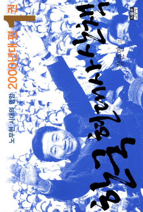 한국 현대사 산책. 2000-1 : 2000년대 편 표지 이미지