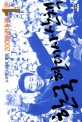 한국 현대사 산책 : 2000년대 편. 1권 : 노무현 시대의 명암