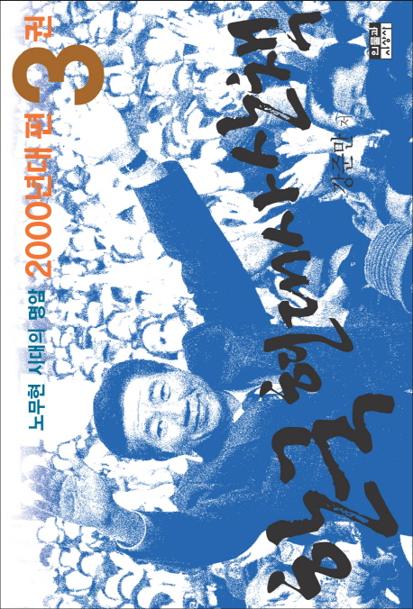 한국 현대사 산책. 2000-3 : 2000년대 편 표지 이미지
