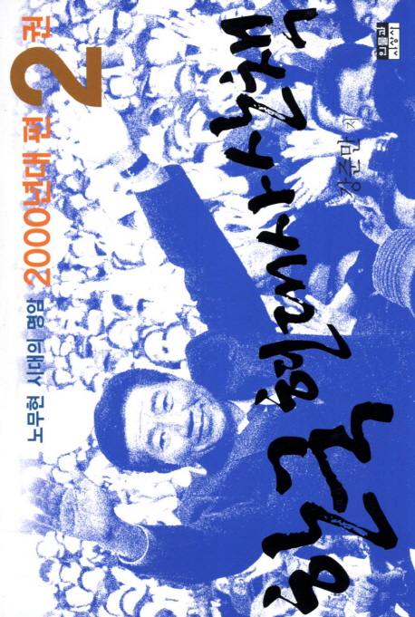 한국 현대사 산책. 2000-2, 노무현 시대의 명암 : 2000년대 편 표지 이미지