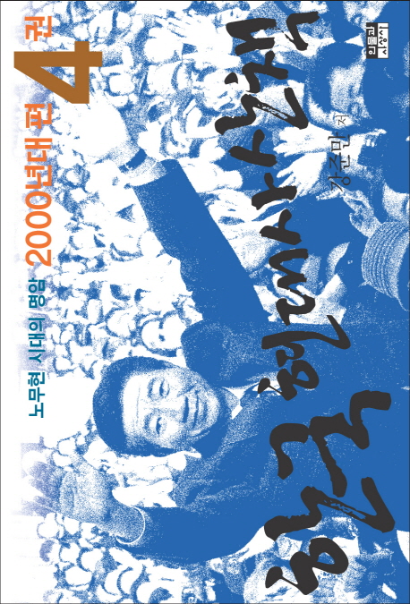 한국 현대사 산책 : 2000년대편 : 노무현 시대의 명암. 4권 표지 이미지