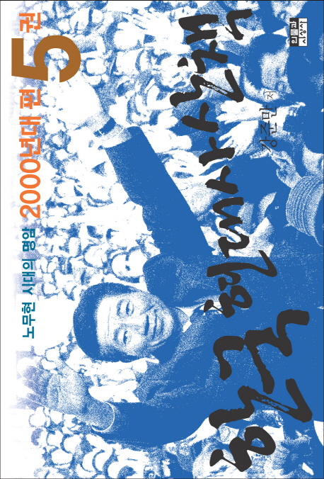 한국 현대사 산책 : 2000년대편 : 노무현 시대의 명암. 5권 표지 이미지