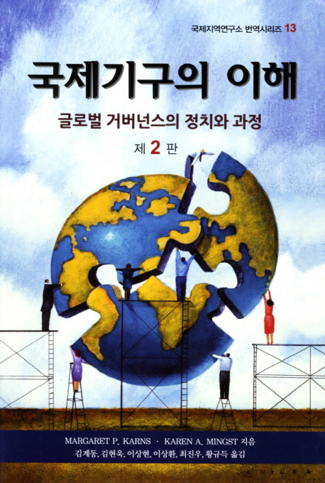 국제기구의 이해 : 글로벌 거버넌스의 정치와 과정