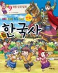 (재미 두배! 지식 두배! 만화)한국사. 9 해동 성국 발해