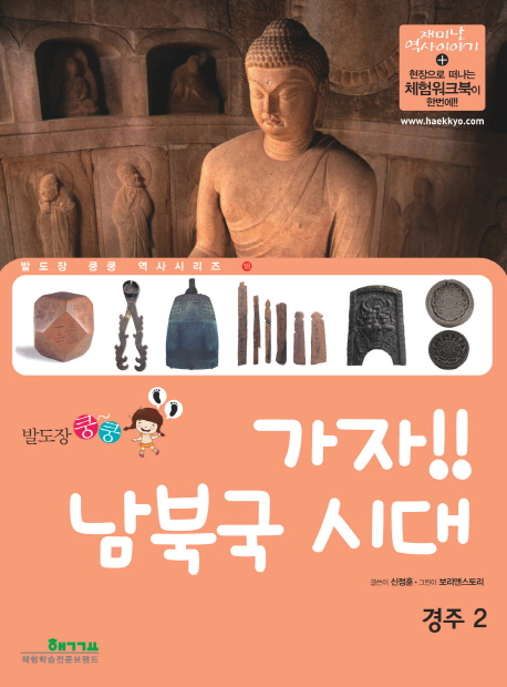 (발도장 쿵쿵) 가자!! 남북국 시대 : 경주 2 표지 이미지