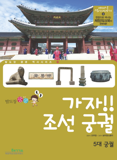(발도장 쿵쿵) 가자!! 조선 궁궐 : 5대 궁궐 표지 이미지