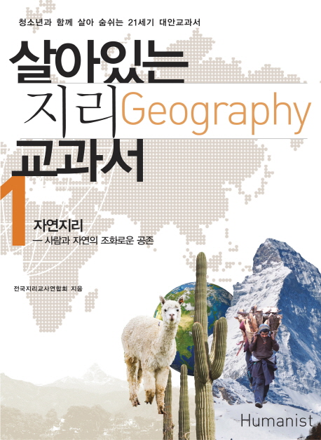 살아있는지리교과서=Geography.1:,자연지리―사람과자연의조화로운공존