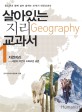 살아있는 지리(geography) 교과서. 1 자연지리 사람과 자연의 조화로운 공존