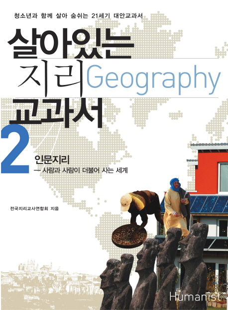 살아있는지리교과서=Geography.2:,인문지리―사람과사람이더불어사는세계