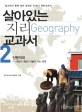 살아있는 지리(geography) 교과서. 2 인문지리 사람과 사람이 더불어 사는 세계