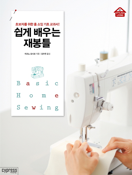 쉽게 배우는 재봉틀 = Basic home sewing : 초보자를 위한 홈 소잉 기초 교과서! 