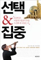 선택&집중 : 유대인은 어떻게 세상의 부를 독점하게 되었는가